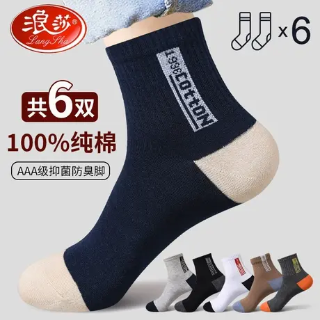 浪莎袜子男纯棉男士棉袜春秋季防臭吸汗长袜100%全棉中筒运动男袜图片