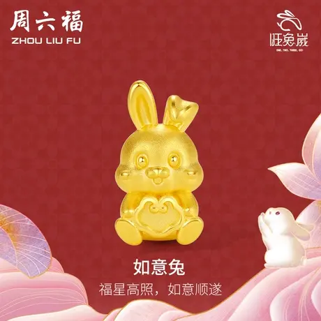 周六福黄金手绳足金生肖兔子定价如意编织红绳本命年节日礼物图片
