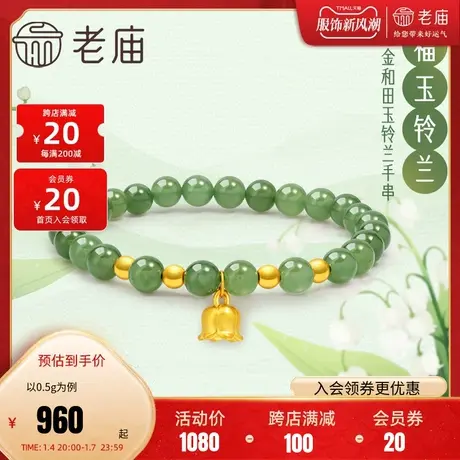老庙黄金足金福运铃兰和田玉间金珠手串5D良金美玉新中式古典之美图片