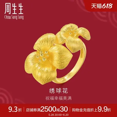 周生生足金生生有囍绣球花黄金戒指显大戒指84306R计价图片