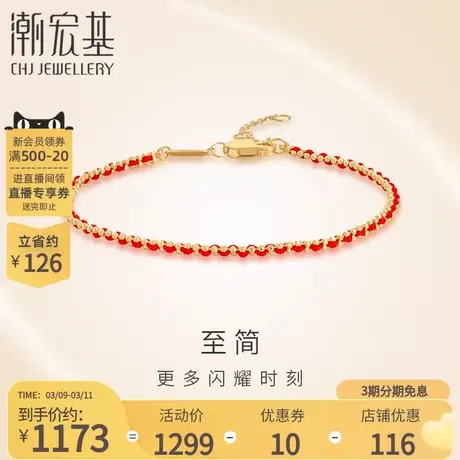 潮宏基至简黄18K金手绳手链小红绳叠戴送女友本命年生日礼物图片