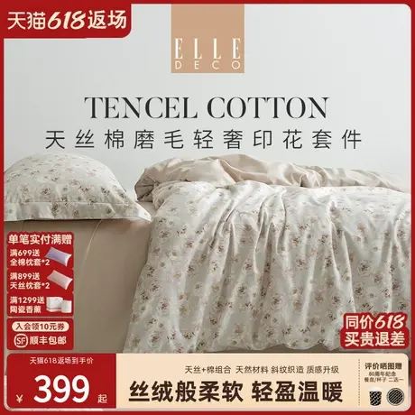 ELLE DECO天丝棉磨毛四件套轻奢印花被套床单兰精天丝长绒棉套件图片