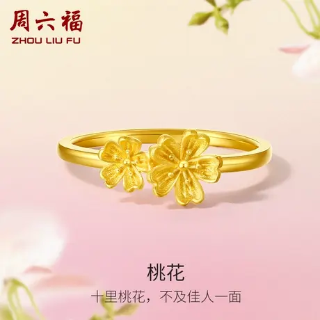 周六福黄金桃花戒指女花间集计价足金桃花婚嫁送女友节日礼物图片