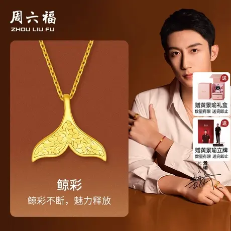 周六福黄景瑜同款黄金华光系列5G计价足金鲸彩吊坠挂坠节日礼物图片