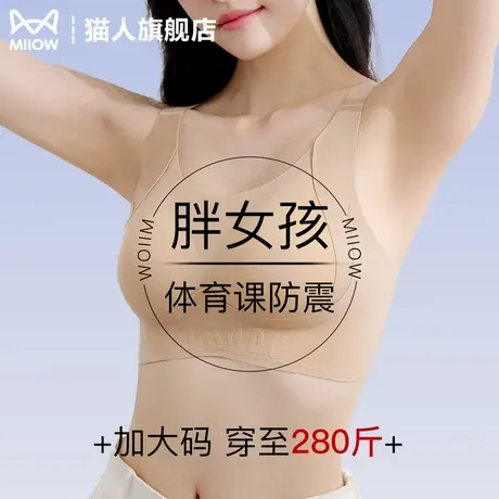 猫人大码文胸胖MM女孩体育课运动防震透气无痕隐形收副乳美背内衣图片