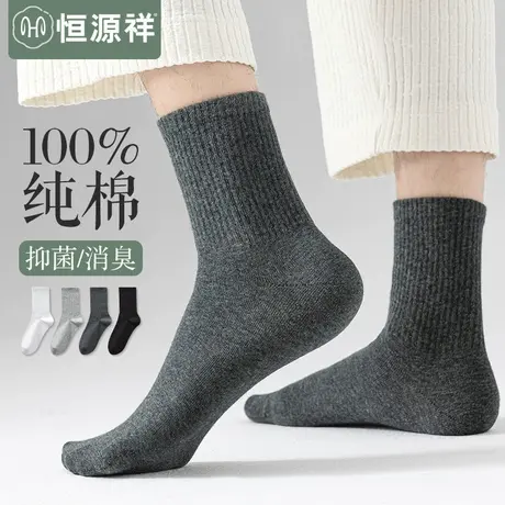 恒源祥袜子男士春秋季中筒袜100%纯棉抗菌款防臭透气吸汗运动长袜图片