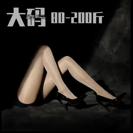 大码200斤黑丝袜油光丝袜女防勾丝不掉档洛丽塔款白丝图片