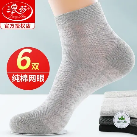 浪莎袜子男薄款纯棉防臭吸汗透气中筒商务网眼夏季男袜夏天全棉袜图片