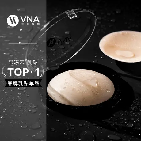 【晁然推荐】VNA芬斯狄娜果冻云乳贴无痕夏季薄款防凸点胸贴图片