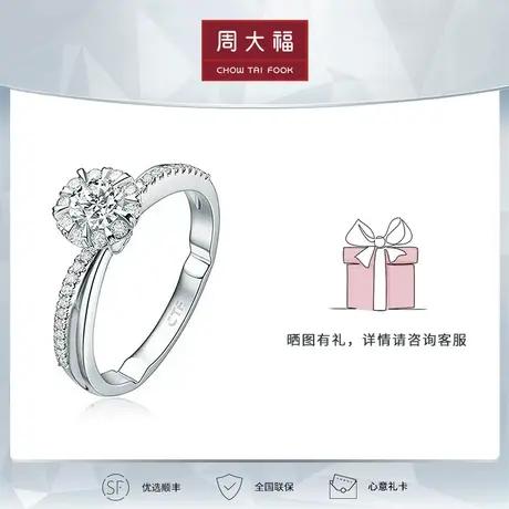 周大福钻石爱·灿若星辰18K金钻石戒指钻戒U177719图片