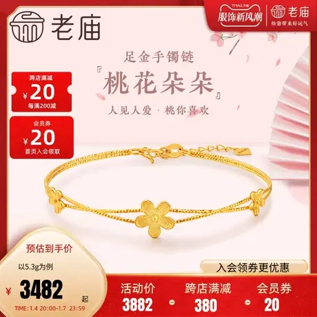 老庙黄金足金999桃花朵朵车花双层手镯链5G爆闪人见人爱桃你喜欢图片