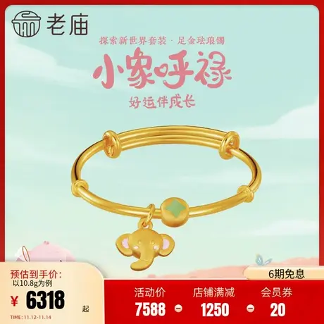 老庙黄金5D足金小象呼禄珐琅推拉儿童手镯吉祥大象送宝宝周岁礼图片