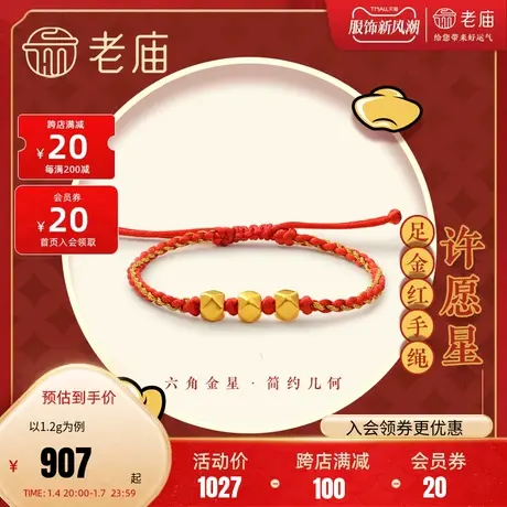 老庙黄金足金海豚金5D硬金六角珠本命年红手绳男女款情侣图片