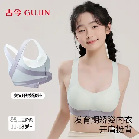 古今少女内衣女学生初中高中生运动防震二阶段发育期矫姿塑形文胸图片