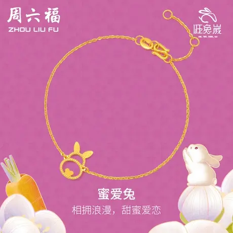 周六福黄金手链女款计价足金密爱兔本命生肖兔手饰手串女神节礼物图片