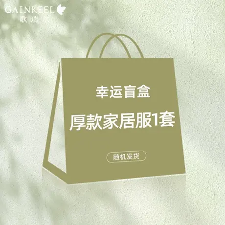 【直播宠粉】 幸运盲盒 男女士厚款家居服福袋图片