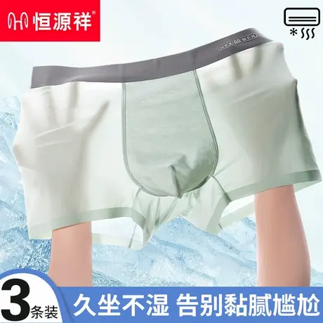 恒源祥男士内裤冰丝夏季凉感无痕透气抗菌男款四角裤薄款平角短裤图片