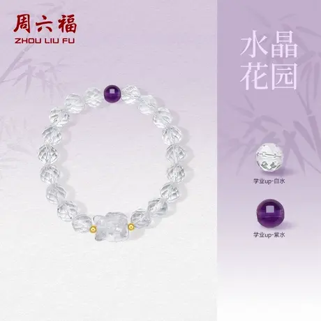周六福官方旗舰店黄18k金au750水晶手串白水紫水半宝手链女款礼物图片