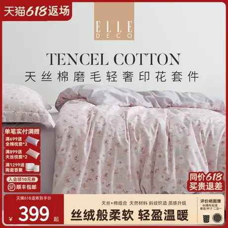 ELLE DECO天丝棉磨毛四件套兰精天丝长绒棉套件被套床单商品大图