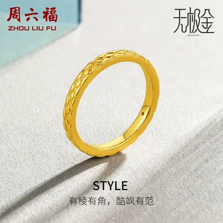 周六福黄金戒指女计价足金棱形简约素戒百搭肖邦戒指环节日礼物图片