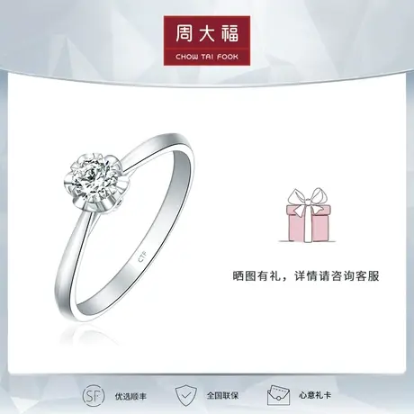 周大福钻石花形简约18k金钻石戒指 求婚钻戒结婚 U188157图片