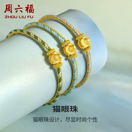 周六福黄金手绳定价女款编织绳足金猫眼珠手链官方节日礼物图片