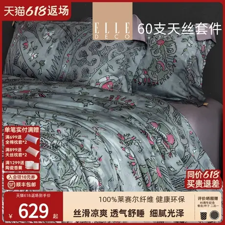 ELLE DECO繁花佩斯利新品60S兰精天丝四件套轻奢丝滑凉感被套床单图片