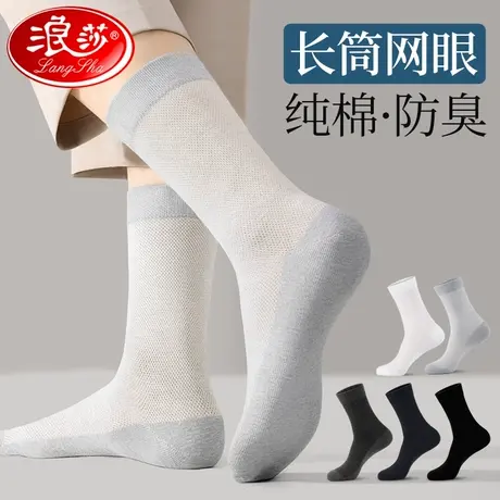 浪莎袜子男款长筒纯棉夏季薄款防臭吸汗网眼透气全棉高筒商务长袜图片