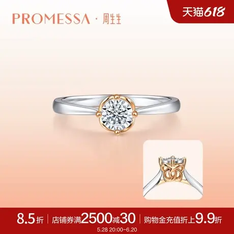 周生生PROMESSA同心结18K金钻石戒指求婚订婚钻戒93510R图片