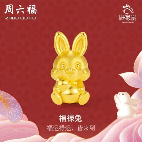周六福黄金手链金兔子足金定价葫芦本命年生肖编织红绳节日礼物图片