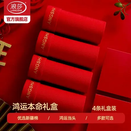 浪莎男士内裤男纯棉鸿运本命年短裤男款红色平角裤结婚四角裤新年商品大图