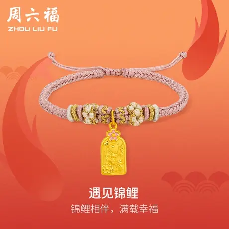 周六福黄金手绳定价女款编织绳足金锦鲤手链官方旗舰店节日礼物图片