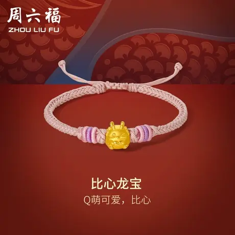 周六福黄金手绳女比心龙宝编绳粉红绳定价足金生肖龙节日礼物图片