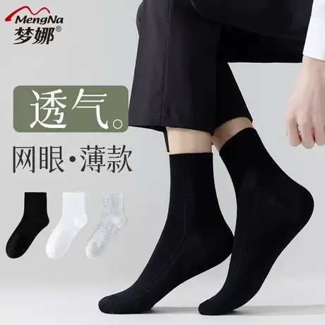 梦娜袜子男春夏季时尚休闲百搭中筒袜纯色网眼吸汗透气男士短袜图片