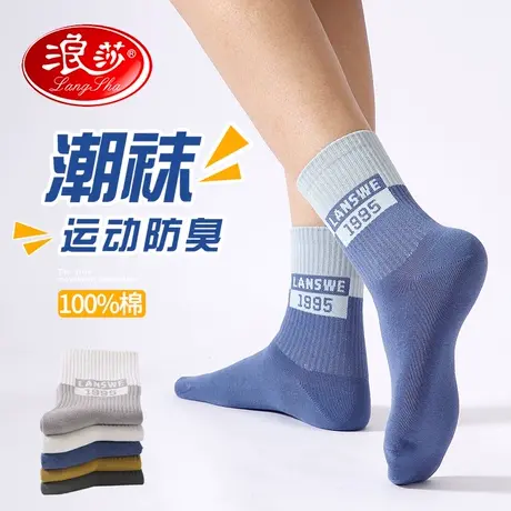 浪莎袜子男士中筒袜纯棉青少年学生潮袜秋冬款抗菌防臭篮球运动袜图片