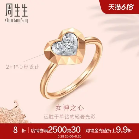 周生生Lady Heart心形钻石戒指18K金爱心钻戒女93364R图片