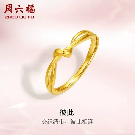 周六福5G黄金戒指女爱意缠绵足金计价活口可调节送女友女神节礼物图片