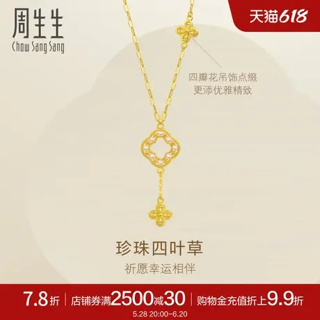周生生永系列黄金足金蕾丝四叶草黄金足金珍珠项链94181N定价图片