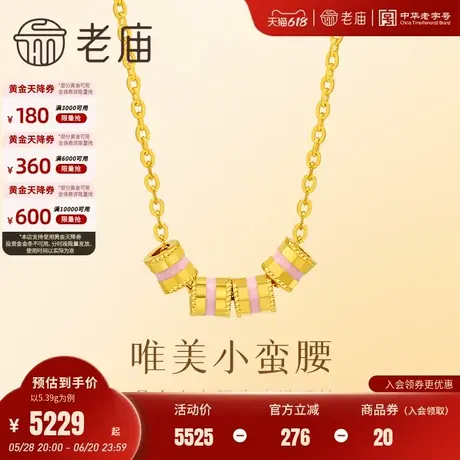 老庙黄金足金999鎏彩小蛮腰项链唯美时尚路路通美好悦己送礼官方图片
