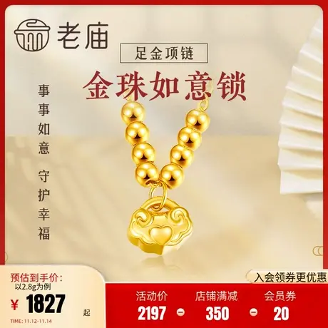 老庙黄金足金吉祥如意锁包金珠项链5G新工艺古中国风官方正品图片