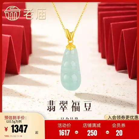 老庙黄金足金翡翠福豆四季豆挂坠吊坠金镶玉四季平安福气多多图片