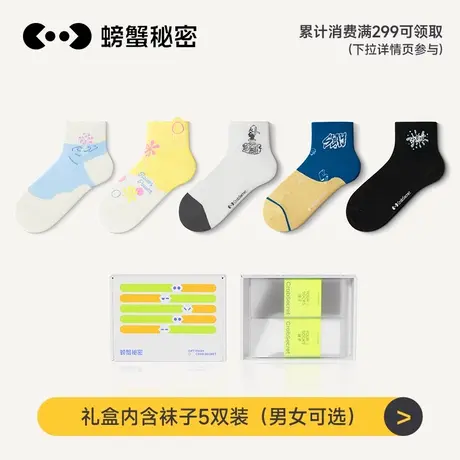 【会员专属赠品】螃蟹秘密男女夏季薄款袜子5双装图片
