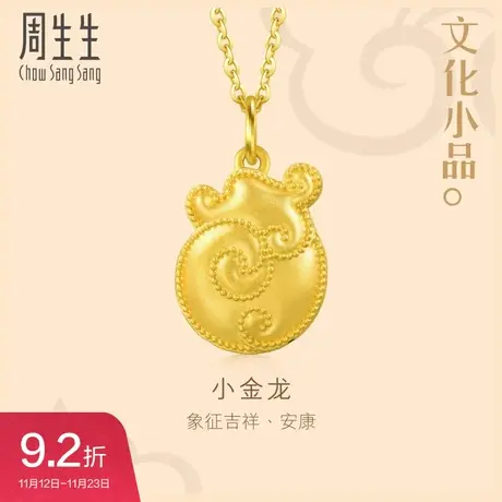 周生生黄金足金文化祝福文化小品金龙吊坠92480P计价图片