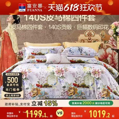 富安娜家纺140支皮马棉四件套纯棉夏款床单被套轻奢国风床上用品图片