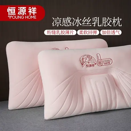 恒源祥新款冰丝乳胶护颈椎枕头家用成人枕芯宿舍单人助睡眠定型枕图片