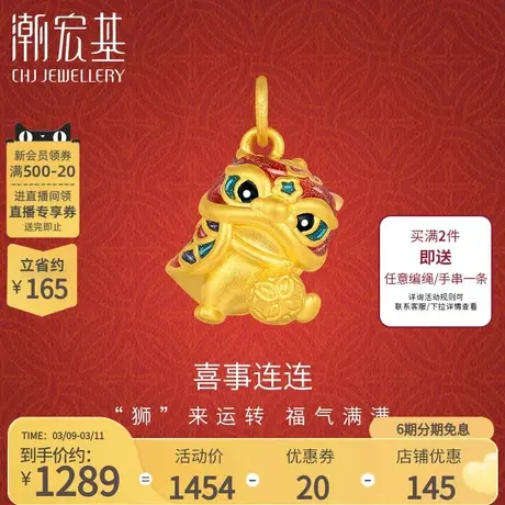潮宏基喜狮连连黄金吊坠足金挂坠5D硬金珐琅不含链礼物丷LX6图片