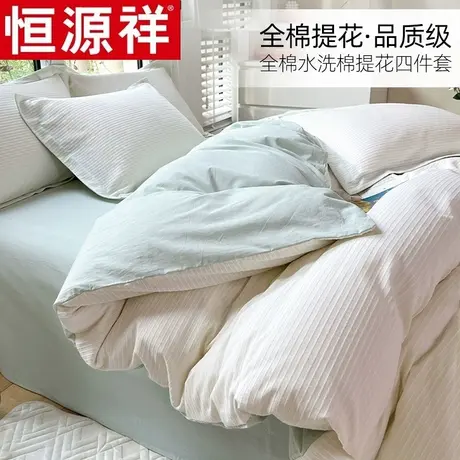 恒源祥纯棉四件套提花套件全棉水洗棉被套床单床上用品秋冬新品图片