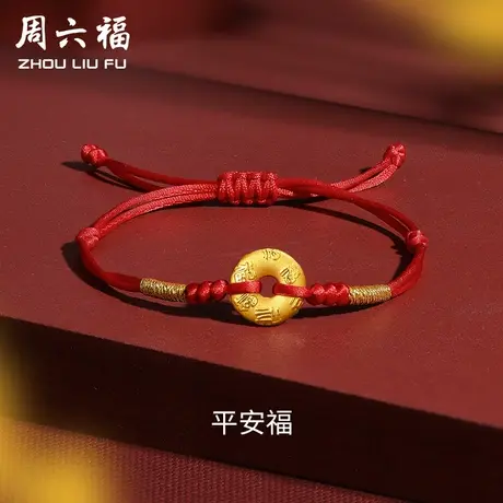 周六福黄金手绳编织绳平安扣手链本命年足金红绳定价女节日礼物图片