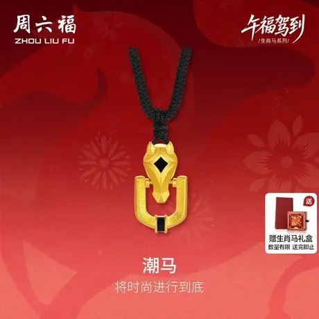 周六福黄金精品计价足金马到成功马蹄潮马吊坠生肖马系列节日礼物图片