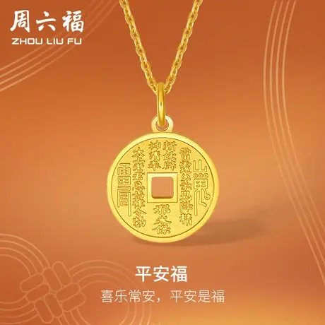 周六福5G黄金吊坠女山鬼花钱计价足金圆形福牌挂坠金饰女神节礼物图片